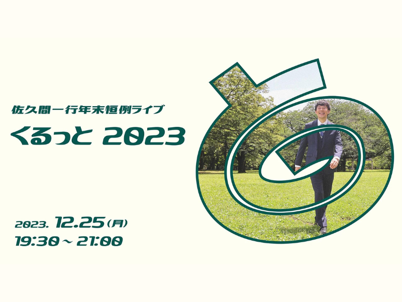 『佐久間一行年末恒例ライブ「くるっと2023」』が好評につき1月1日(月)まで見逃し配信延長決定!