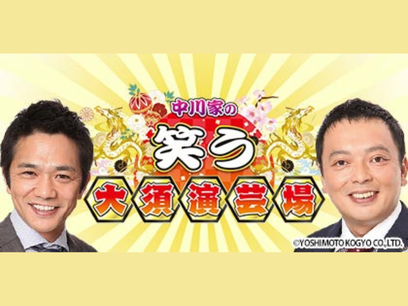 中川家、銀シャリら豪華東西芸人たちが名古屋・大須演芸場に集結!『中川家の笑う大須演芸場』1月2日放送!