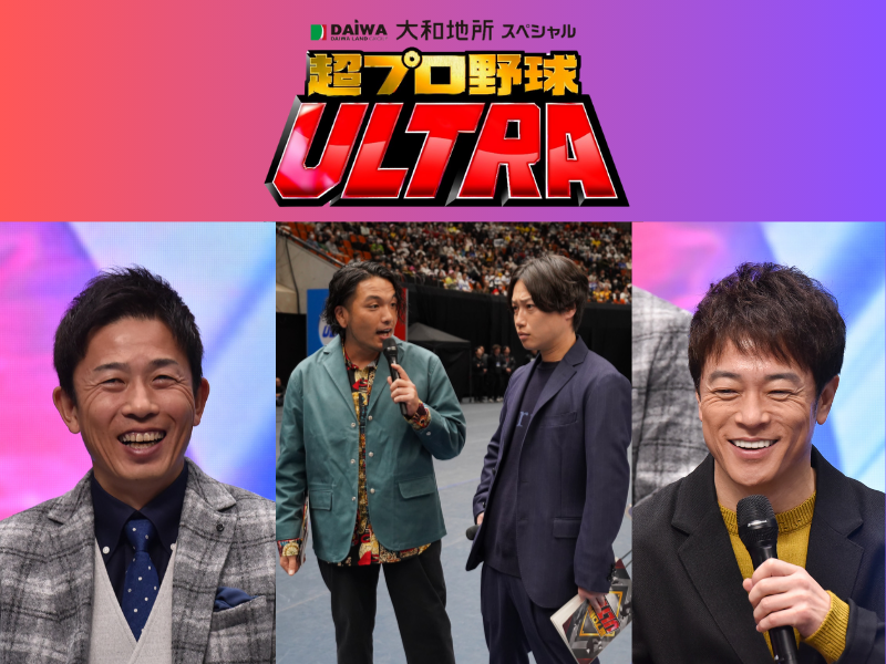 赤星憲広、陣内智則、見取り図らからコメント!『大和地所スペシャル 超プロ野球ULTRA』1月7日放送!