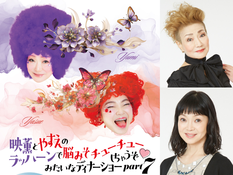 吉本新喜劇・末成映薫と未知やすえ 5年ぶりにディナーショーが復活! 2024年3月10日開催!