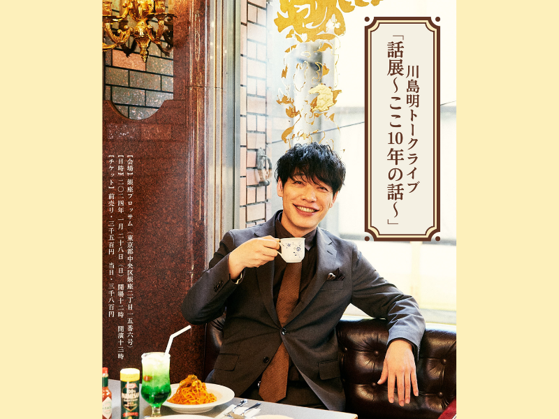 麒麟・川島明のトークライブ『話展～ここ10年のはなし～』開催決定!