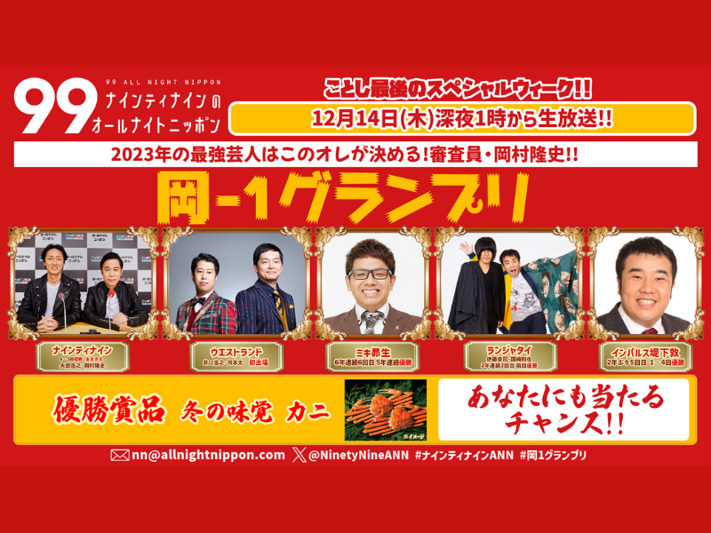 『2023年の最強芸人はこのオレが決める！審査員・岡村隆史！「岡-１グランプリ！」』12月14日開催決定!