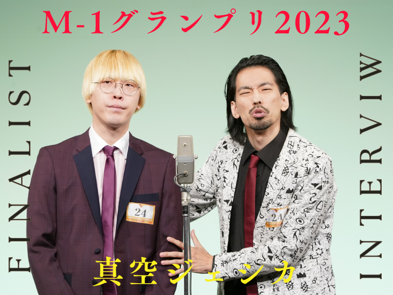 真空ジェシカ【M-1グランプリ2023 決勝直前インタビュー】「スッキリ優勝して、今年でＭ-1への挑戦は終えたい」
