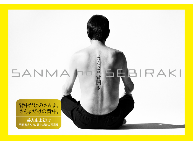 明石家さんま写真集「さんまの背開き」 2024年1月10日発売決定! 芸人史上初 背中だけを撮影
