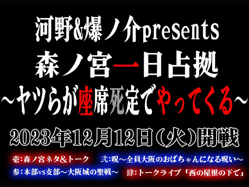 河野&爆ノ介presents『森ノ宮一日占拠～ヤツらが座席死定でやってくる～』4公演が好評につき12月19日(火)まで見逃し配信延長決定!