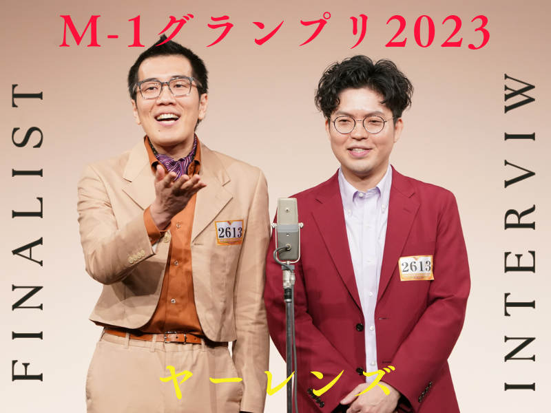 ヤーレンズ【M-1グランプリ2023 決勝直前インタビュー】「賞レースで3年に1度はウケても落ちる。去年がちょうどその年だったので、今年が勝負」
