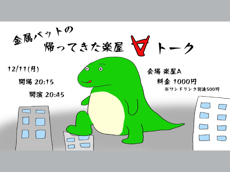 『金属バットの帰ってきた楽屋∀トーク』が好評につき12月18日(月)まで見逃し配信延長決定!