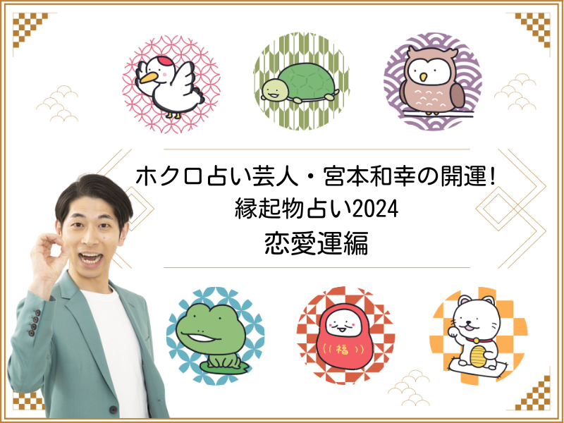 『2024年の恋愛運』～ホクロ占い芸人・宮本和幸の開運! 縁起物占い～