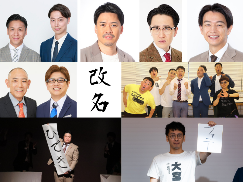 【2023年】改名した吉本芸人まとめ