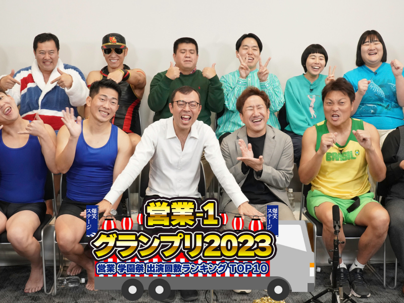 営業No.1芸人が決定! 今年の営業・学園祭の出演回数ランキングTOP10を発表!『営業-1グランプリ 2023』12月17日放送!