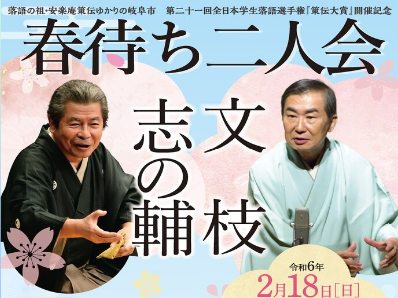 文枝・志の輔 春待ち二人会【落語】の観覧チケットが、ふるさと納税返礼品に初登場!