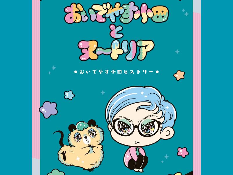 『おいでやす小田とヌートリア』ポップアップショップ開催決定! 2024年2月17日からマルイシティ横浜で開催!