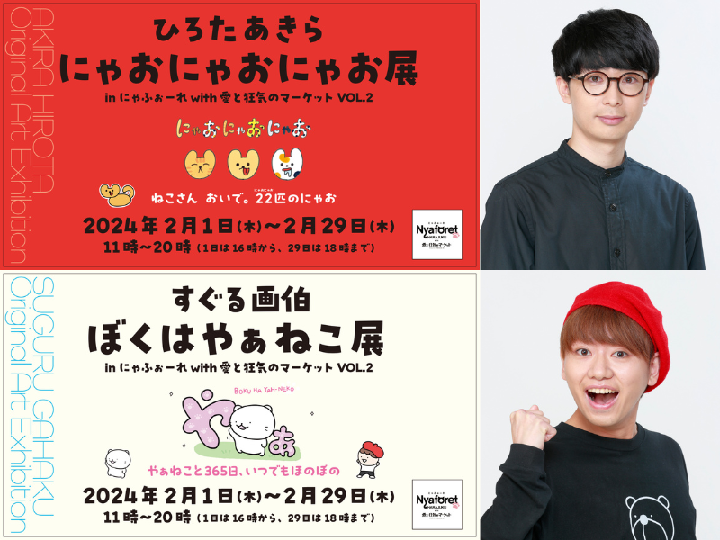 ひろたあきら＆すぐる画伯 2024年2月『にゃふぉーれ with 愛と狂気のマーケット VOL.2』に出展