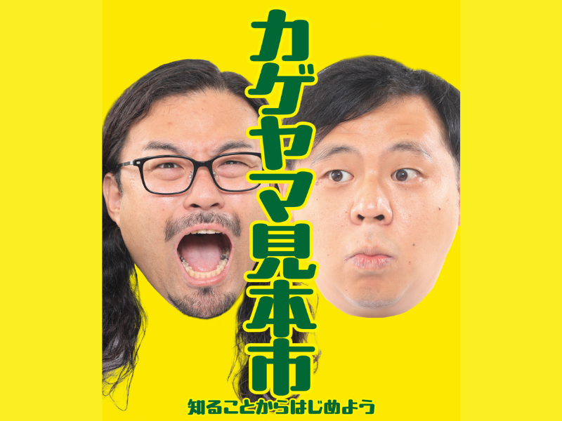 『カゲヤマ見本市』公式グッズ販売決定＆ロビーにフォトスポット登場!