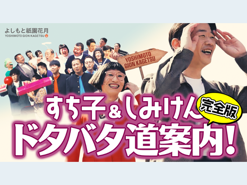 よしもと祇園花月YouTubeチャンネル『最寄り駅から劇場までの道案内動画』配信スタート!