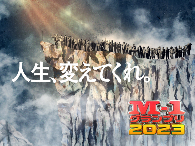 M-1グランプリ2023×日食なつこ「ログマロープ」恒例となった4分間のオリジナルプロモーションビデオ完成!