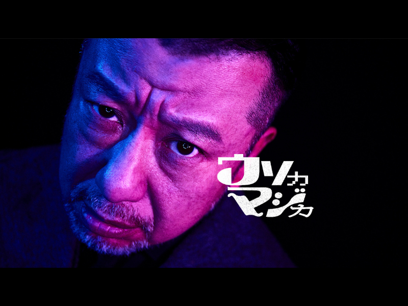 MCケンドーコバヤシ! トーク×心理戦の大型トークバラエティ『ウソカマジカ』Lemino独占配信決定!