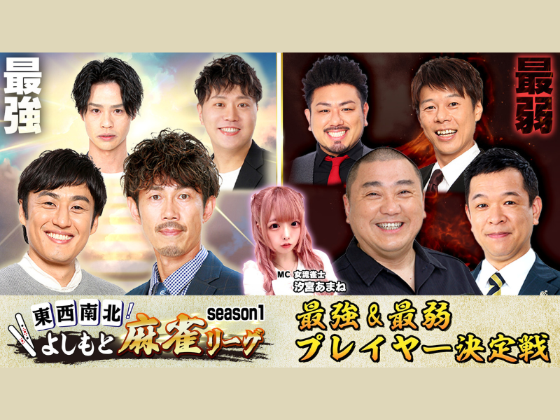 『東西南北よしもと麻雀リーグ』season1最強&最弱プレイヤー決定戦 2024年1月2日BSよしもとで放送!