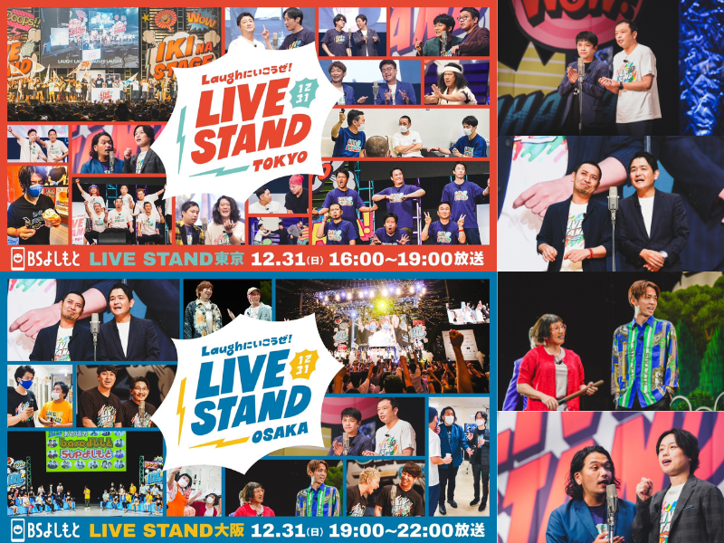 大晦日は日本最大級のお笑いフェス『LIVE STAND 22-23 TOKYO&OSAKA』をBSよしもとで一挙放送!