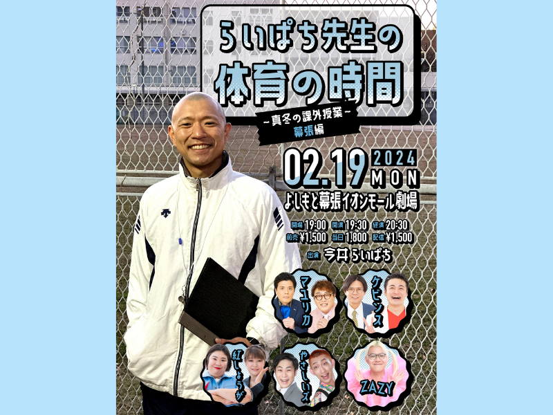 紅しょうがやマユリカらも出席!『らいぱち先生の体育の時間』～真冬の課外授業～ 幕張編 開催決定!