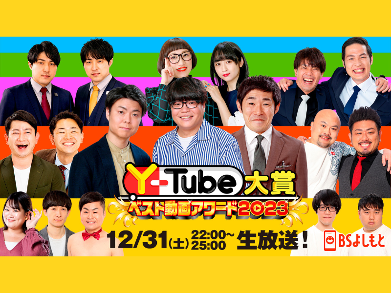 BSよしもと『Y₋Tube大賞ベスト動画アワード2023』2023年の吉本ベストYouTube動画に輝くのは!?