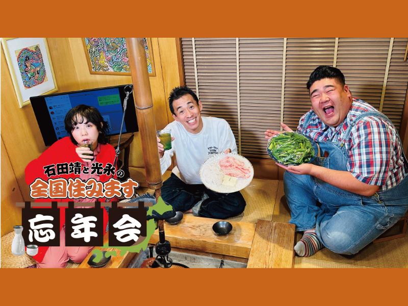 石田靖が住みます芸人たちの今年の活躍を大絶賛! BSよしもと『石田靖と光永の全国住みます忘年会』12月30日放送!