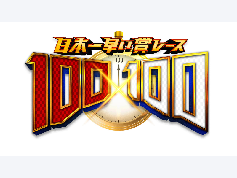 日本一早い賞レース『100×100』出場芸人60組が決定! 2024年ネクストブレイク芸人の称号を手にするのは!?