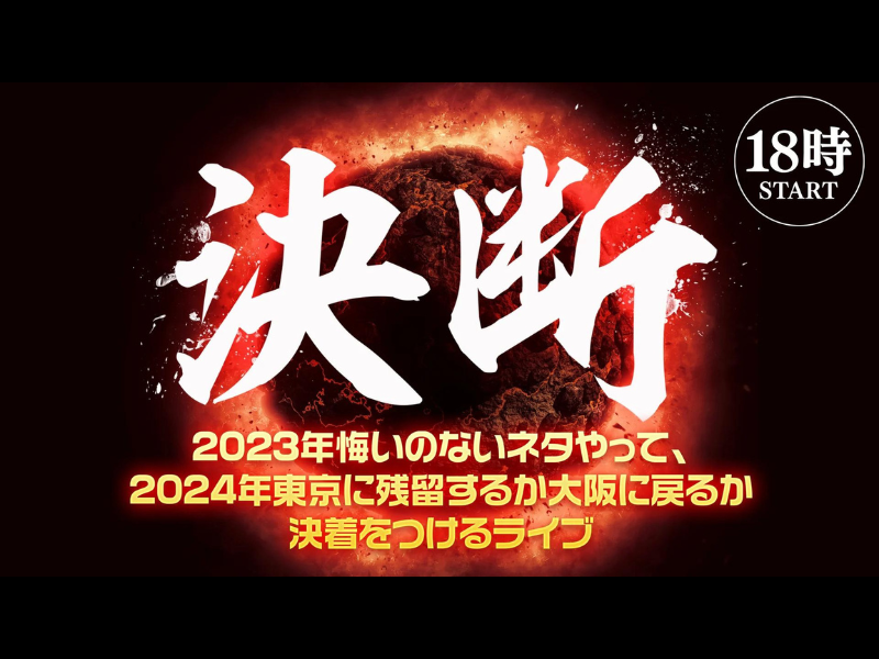 『決断』～2023年悔いのないネタやって、2024年東京に残留するか大阪に戻るか決着をつけるライブ～が好評につき1月2日(火)まで見逃し配信延長決定!