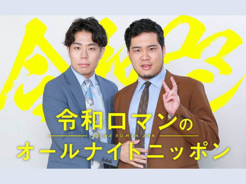 本物保証 ハイツお散歩友の会 令和ロマン松井ケムリ タレントグッズ