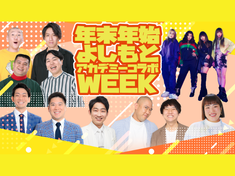 『よしもとアカデミーってこんな学校』人気芸人と各アカデミーの特色を活かしたコラボ動画制作! YouTube動画配信!