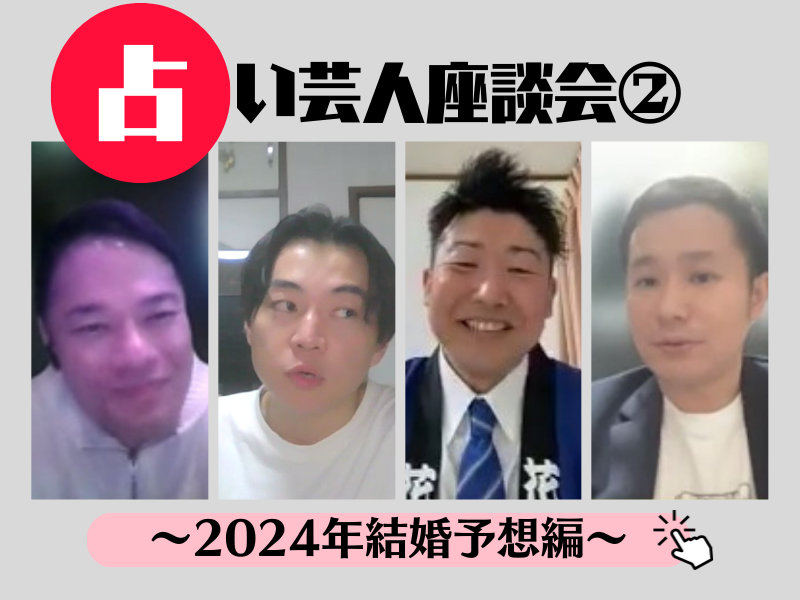 「2024年に来る」最強運勢の若手コンビとは!? そしてあの注目カップルもついに!? 今年も占い芸人4人が「活躍＆結婚しそうな芸人」大予測