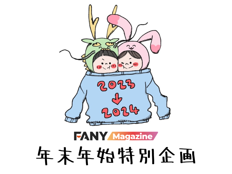 出典: FANY マガジン