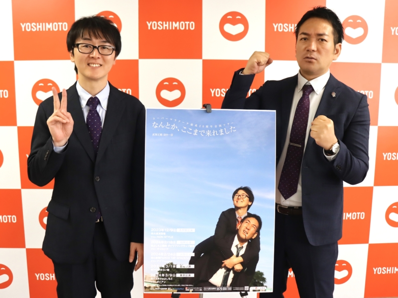 “結成20周年”スーパーマラドーナが初の全国ツアー! 「僕らほど波乱万丈のコンビって、なかなかいない」