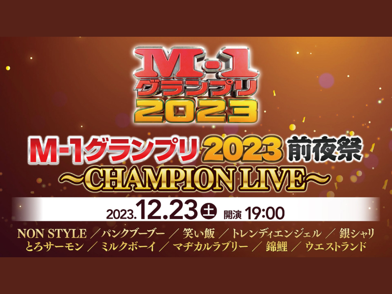 『M-1グランプリ2023前夜祭～CHAMPION LIVE～』が好評につき12月31日(日)まで見逃し配信延長決定!