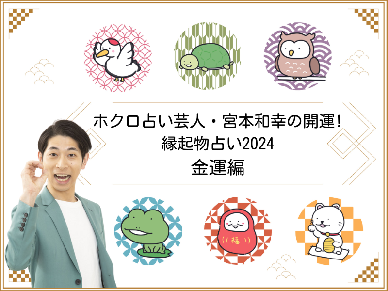 『2024年の金運』～ホクロ占い芸人・宮本和幸の開運! 縁起物占い～