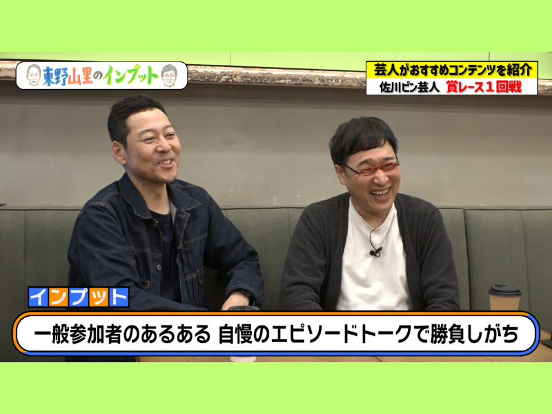 賞レースの1回戦はカオス! 佐川ピン芸人が語るエピソードに東野＆山里も爆笑!『東野山里のインプット』12月24日BSよしもとで放送!