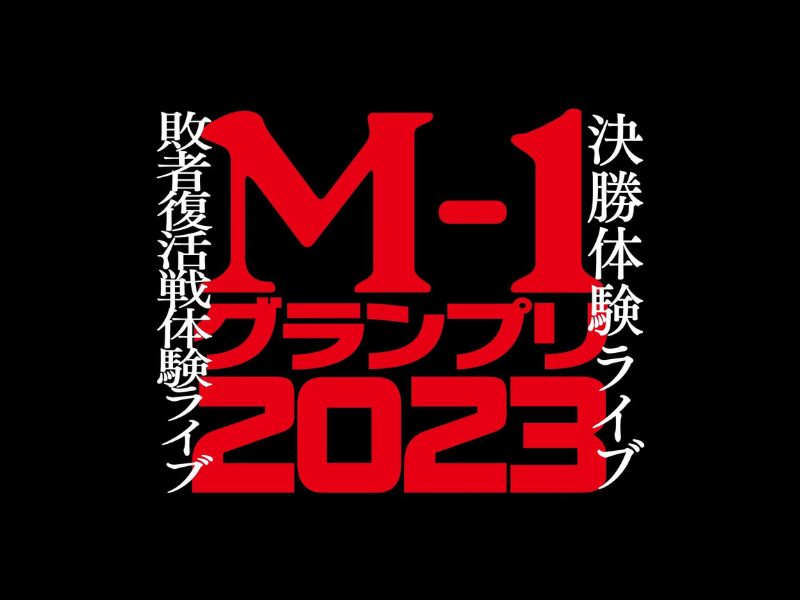 M-1グランプリ2023『敗者復活戦体験ライブ』『決勝体験ライブ』が好評につき1月3日(水)まで見逃し配信延長決定!