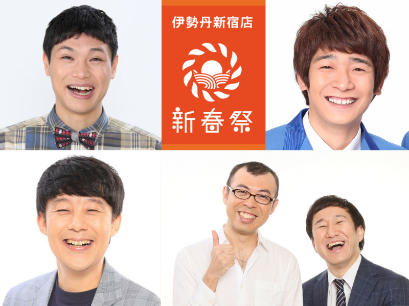 いせたんよしもと学校が開校! 伊勢丹で初笑い! 笑いと学びが盛りだくさんの『伊勢丹新宿店 新春祭2024』