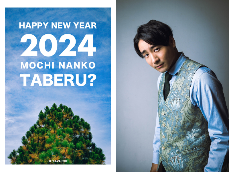 2024年のご挨拶は、R-1チャンピオン・田津原理音の年賀状で！