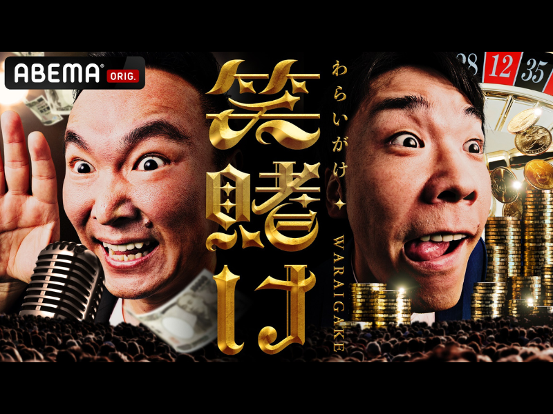 かまいたちが韓国カジノでまさかの“800万円”賭け!『かまいたちの笑賭け』1月26日ABEMA SPECIALチャンネルで放送!