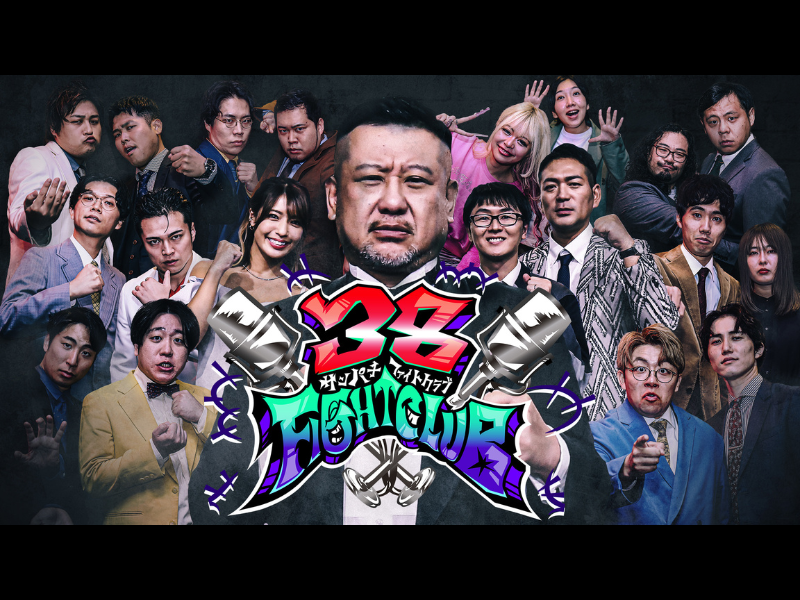 新しい漫才の歴史がここからはじまる! 新感覚漫才バトル! FANYチャンネル『38FIGHT CLUB』12月19日配信開始!