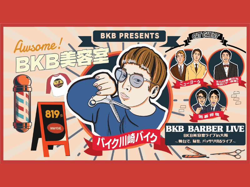 『BKB美容室ライブin大阪～舞台で髪をバッサリするライブ～』が好評につき1月13日(土)まで見逃し配信延長決定!