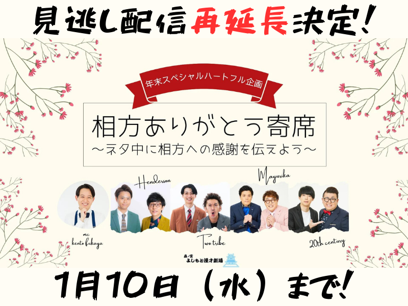 『年末スペシャルハートフル企画「相方ありがとう寄席～ネタ中に相方への感謝を伝えよう～」』が大好評につき1月10日(水)まで見逃し配信再延長が決定!