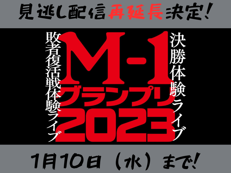 M-1グランプリ2023『敗者復活戦体験ライブ』『決勝体験ライブ』が大好評につき1月10日(水)まで見逃し配信再延長が決定!