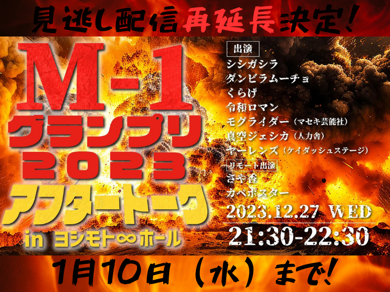 『M-1グランプリ2023アフタートークin ヨシモト∞ホール』が大好評につき1月10日(水)まで見逃し配信再延長が決定!
