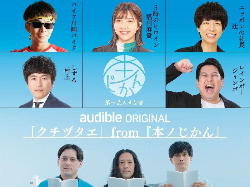 FANYマガジン特別限定連載! 人気芸人5人によるリレー小説「クチヅタエ 第一話」from Amazon Audible『本ノじかん』