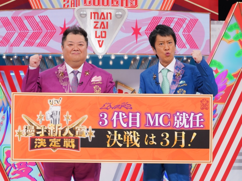 ブラマヨが『漫才 Lovers』『ytv漫才新人賞決定戦』の3代目総合司会に就任! 「この優勝から人生変わったなっていうふうになってほしい」