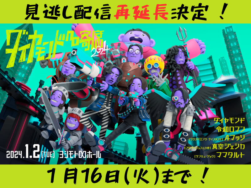 『ダイヤモンドno寄席』が大好評につき1月16日(火)まで見逃し配信再延長が決定!