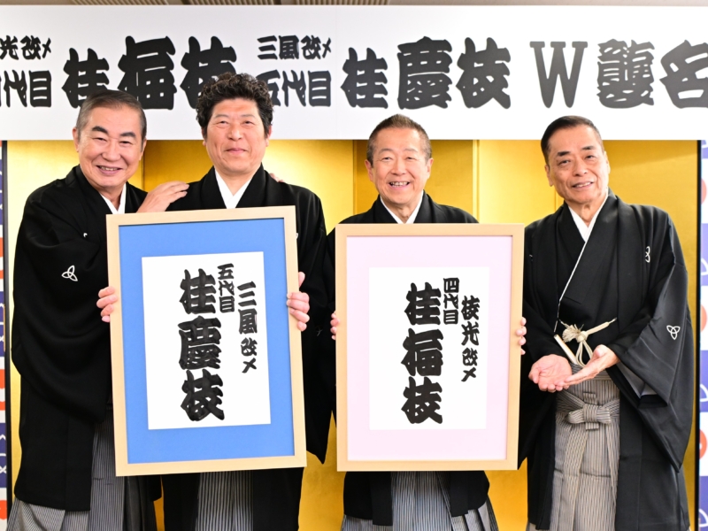 「桂梅枝」「桂慶枝」ダブル襲名が決定! 文枝「上方落語界を盛り上げていただきたい」