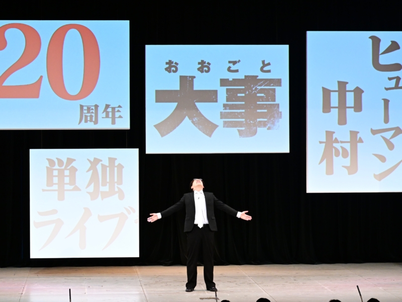 実力派ピン芸人・ヒューマン中村“初NGK”単独ライブは「自己ベストを叩き出した！」